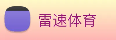 雷速体育 logo